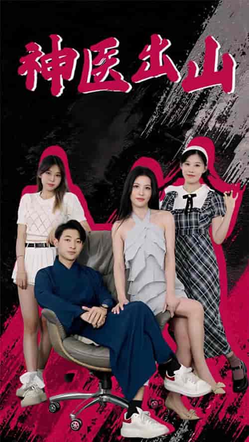 神医出山(61集)-初遇资源网