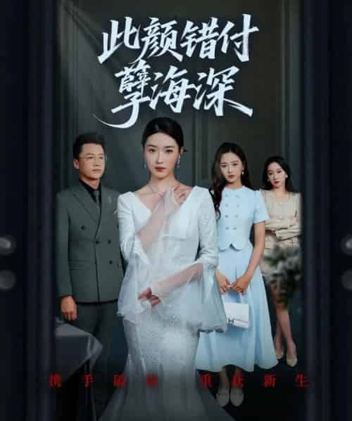 此颜错付孽海深 （56集） 刘韶祎＆王艺舒＆陈柏言-初遇资源网