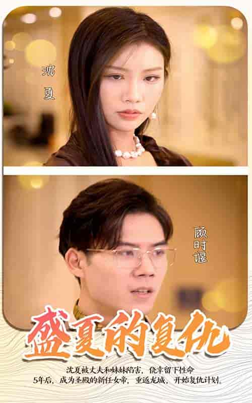 盛夏的复仇（100集）-初遇资源网