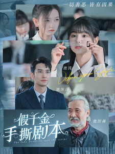 假千金手撕剧本（83集）-初遇资源网