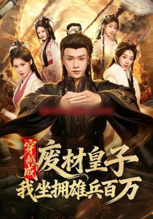 穿越成废材皇子，我坐拥雄兵百万（78集全）陈外＆鲁芳岐 - 夸克短剧