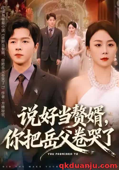 说好当赘婿，你把岳父卷哭了（80集全）吴雨濛＆陈熙楠-初遇资源网