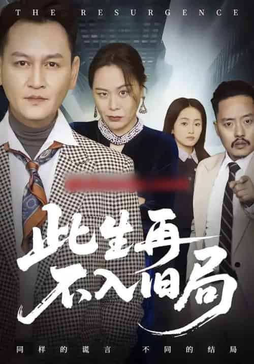 此生再不入旧局(56集全)张淼&沛沛-初遇资源网