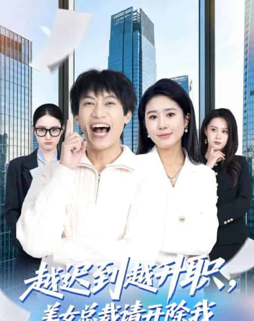 越迟到越升职,美女总裁请开除我 越迟到越升职,美女总裁请开除我