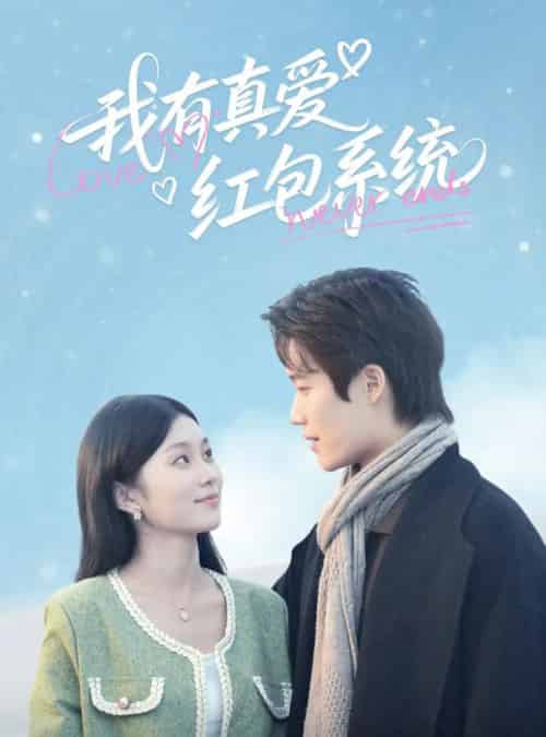 我有真爱红包系统(60集)李佳乐-初遇资源网
