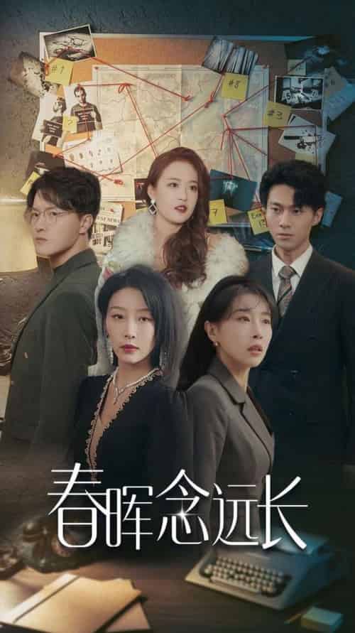 春晖念远长(63集全)于小琬-初遇资源网