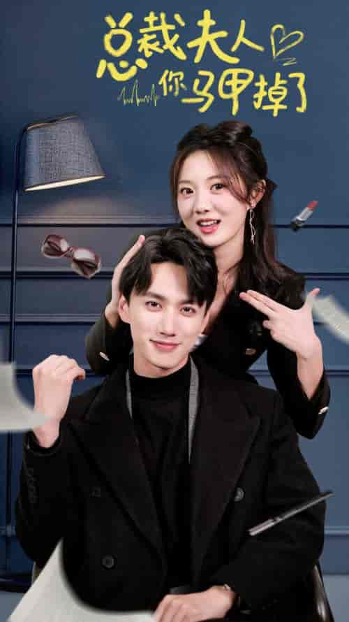 总裁夫人你马甲掉了（93集）-初遇资源网