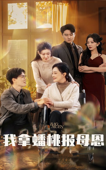 我拿蟠桃报母恩(60集)-初遇资源网