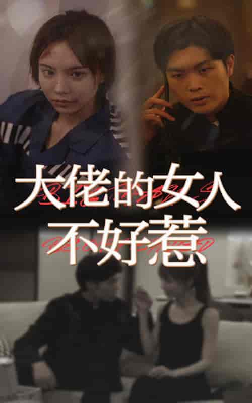 大佬女人不好惹(92集)-初遇资源网