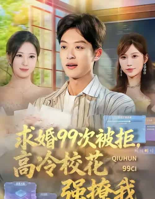 求婚99次被拒，高冷校花强撩我（70集全）孙梓铖＆崔晓曼-初遇资源网