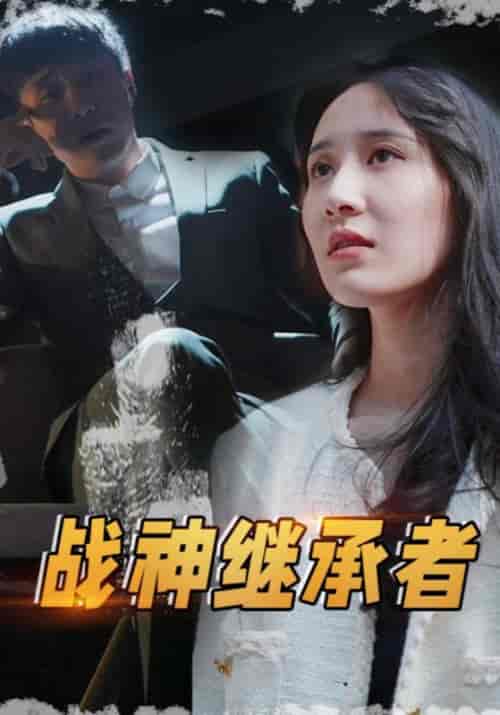 战神继承者（83集全）张不凡＆叶雨菲-初遇资源网