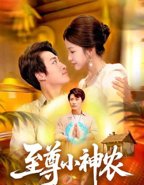 至尊小神农(88集全)王泊渊&谢蕊伊-初遇资源网