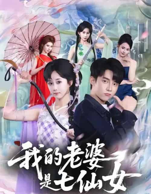 我的老婆是七仙女（57集全）委佳宇＆郇依心 - 夸克短剧