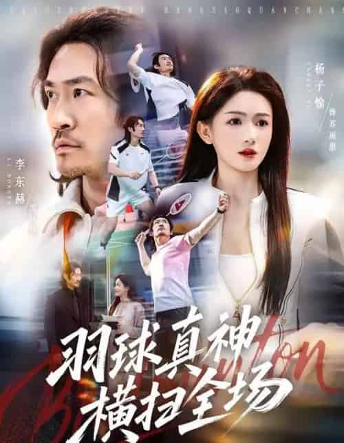 羽球真神横扫全场(65集全)李东赫&杨子愉-初遇资源网