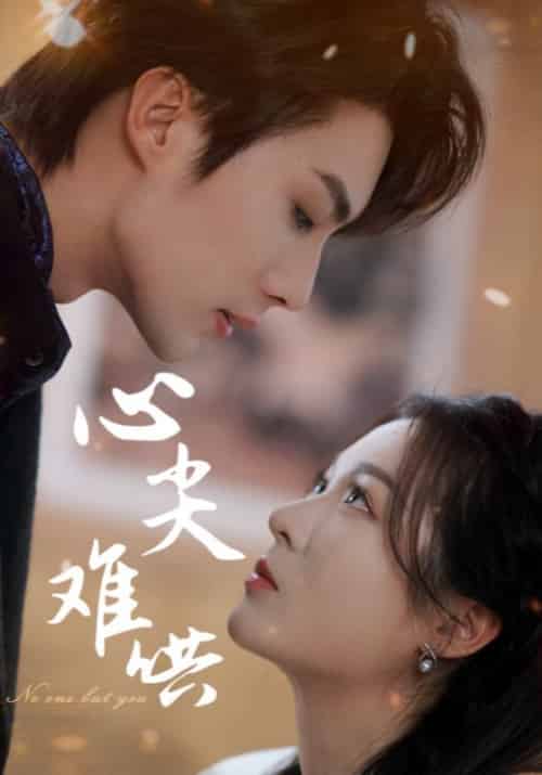 心尖难哄（65集全）刘兰博＆郑晨雨-初遇资源网