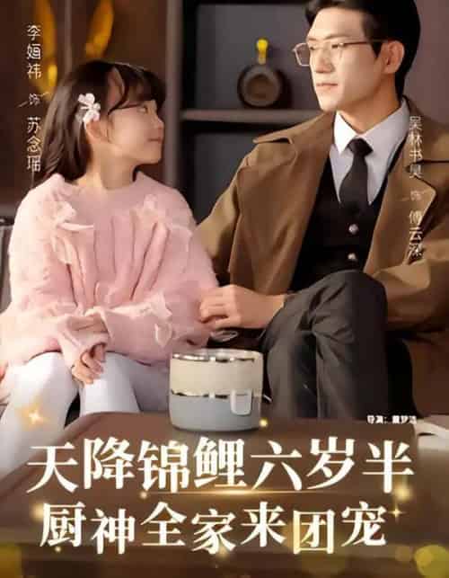 天降锦鲤六岁半,厨神全家来团宠(56集全)李婳祎&吴林-初遇资源网