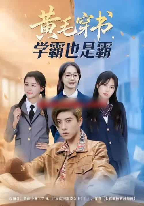 黄毛穿书，学霸也是霸（60集全）郑歆柔＆刘辰星＆张世超-初遇资源网