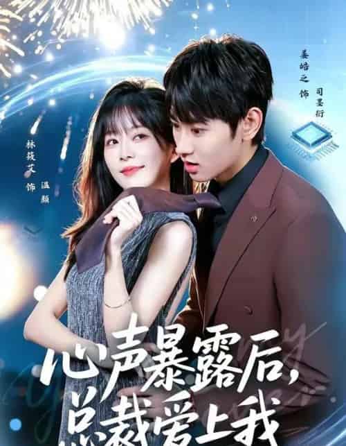 心声暴露后,总裁爱上我(80集全)姜皓之&林筱艾-初遇资源网