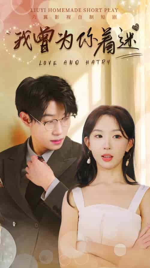 我曾为你着迷（86集）-初遇资源网