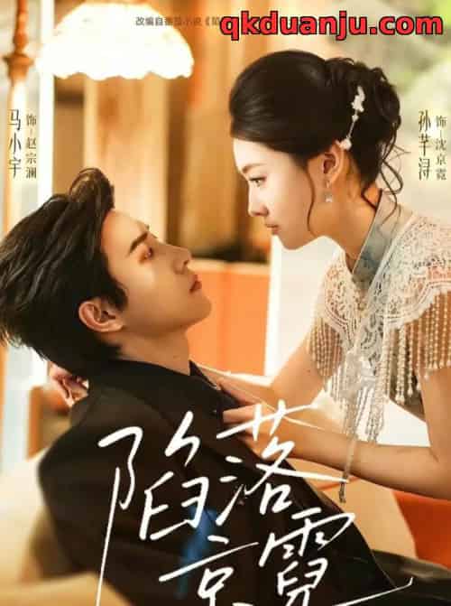 陷落京霓＆暮然回首（110集全）马小宇＆孙芊浔-初遇资源网