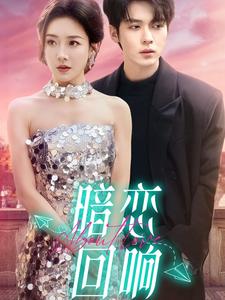 暗恋回响（100集全）卡戎＆孟璐-初遇资源网