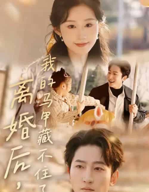 离婚后，我的马甲藏不住了（80集全）冯软软＆黄金成-初遇资源网
