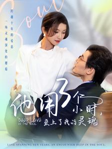 他用3个小时爱上了我的灵魂（70集）余沛杉＆卢C鹿鹿-初遇资源网