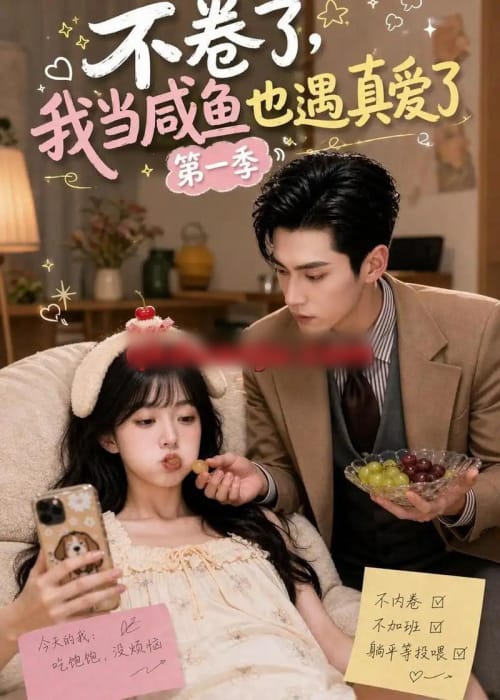 不卷了,我当咸鱼也遇真爱了第一季 不卷了,我当咸鱼也遇真爱了第一季