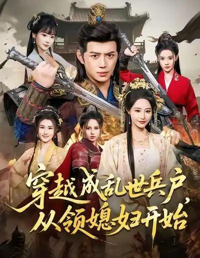 穿越成乱世兵户,从领媳妇开始(80集全)陈凯欣&张震-初遇资源网