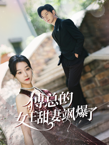 傅总的女王甜妻飒爆了（68集）-初遇资源网