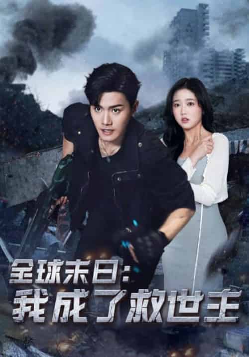 全球末日:我成了救世主(82集全)李渊&蒋心怡-初遇资源网