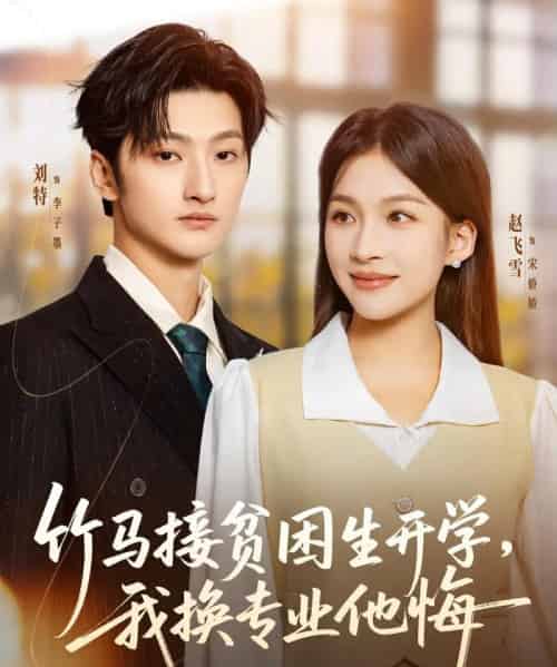 竹马接贫困生开学，我换专业他悔（60集全）刘特＆赵飞雪-初遇资源网