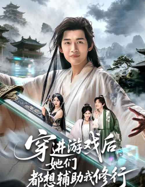 穿进游戏后她们都想辅助我修行（60集全）郭伊慧＆郏元栋-初遇资源网
