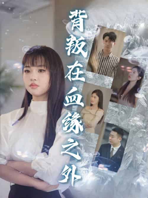 背叛在血缘之外（51集全）楚商许＆顾晴天-初遇资源网