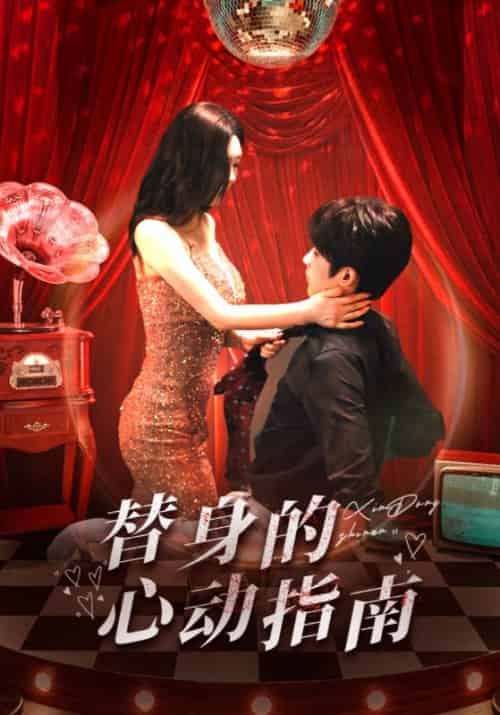 替身的心动指南(80集全)林昱希&薛超越-初遇资源网