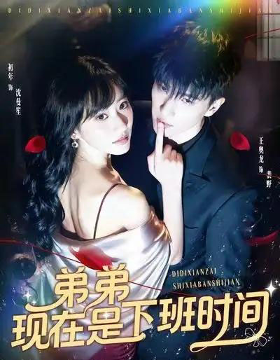 弟弟现在是下班时间（49集全）王奥龙＆袁初年-初遇资源网