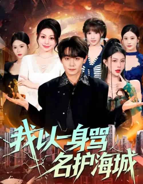 我以一身骂名护海城（79集全）涂梦飘＆钟-初遇资源网