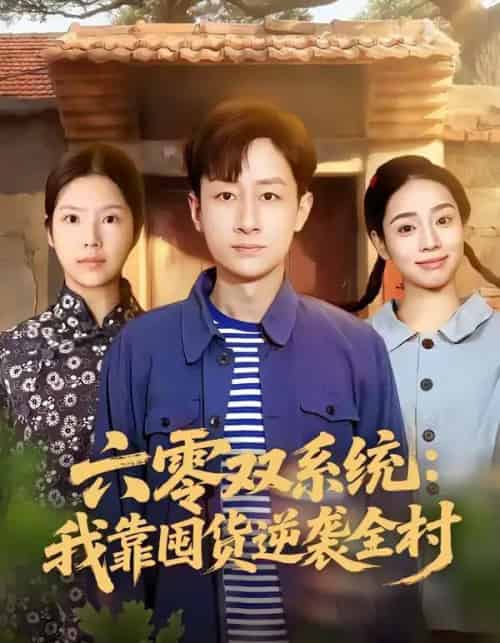 六零双系统：我靠囤货逆袭全村（72集全）金倩＆姚杭辰-初遇资源网