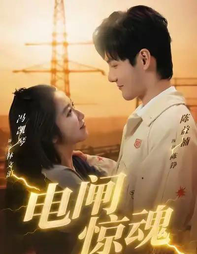 电闸惊魂（46集全）陈益楠＆汪鑫鑫-初遇资源网