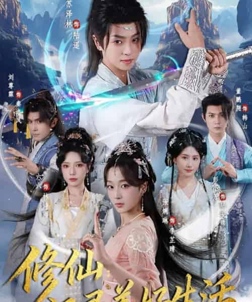 修仙:记录美好生活(81集全)苏泽林&张婉琳-初遇资源网