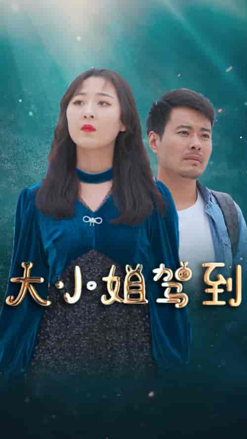 大小姐驾到-161-初遇资源网