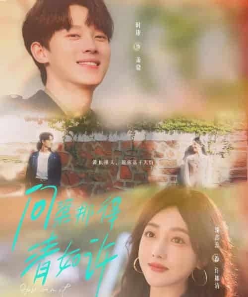 问渠那得清如许(63集)时康&郭鑫蕊-初遇资源网