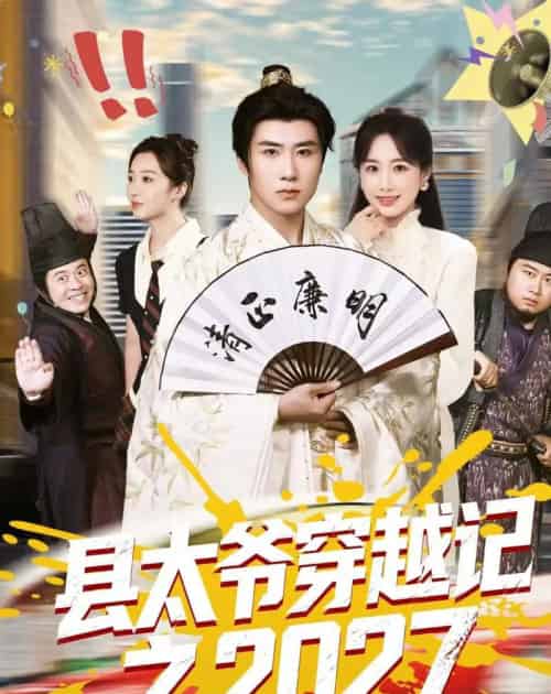 县太爷穿越记之2027（52集全）侯建楠＆周涵＆陈晔＆马冲 - 夸克短剧