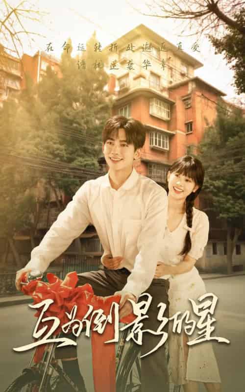 互为倒影的星(72集)欧靖枭&杨映真-初遇资源网