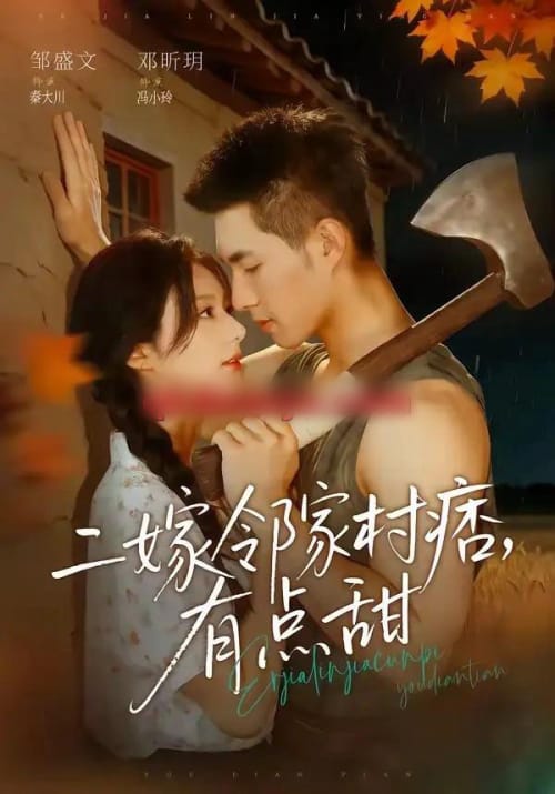 二嫁邻家村痞，有点甜（71集全）邹盛文＆邓昕玥-初遇资源网