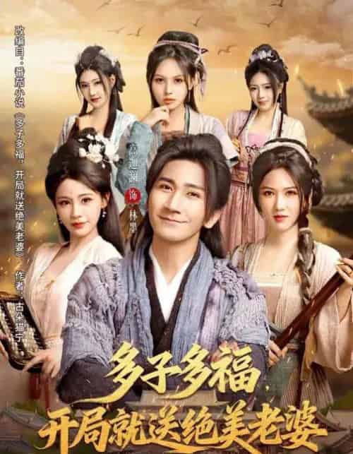 多子多福，开局就送绝美老婆（80集全）李苹＆高迦澜-初遇资源网