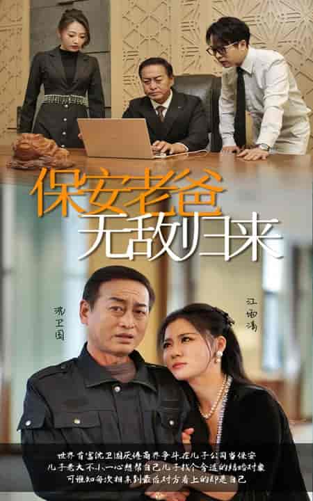 保安老爸无敌归来(86集全)-初遇资源网