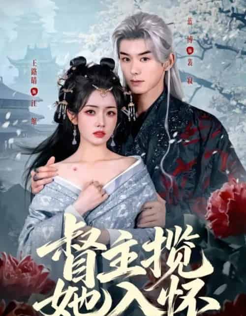 督主揽她入怀（80集全）蓝博＆王路晴 - 夸克短剧