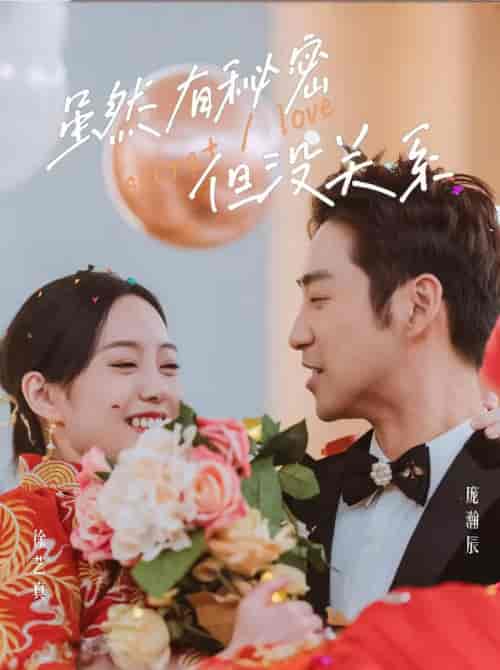 虽然有秘密但没关系(81集)徐艺真-初遇资源网