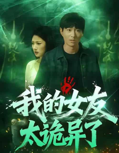 我的女友太诡异了(32集全)张玉林&李耀-初遇资源网